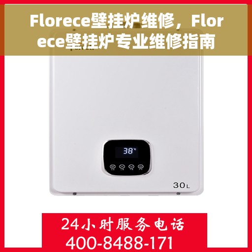 Florece壁挂炉维修，Florece壁挂炉专业维修指南