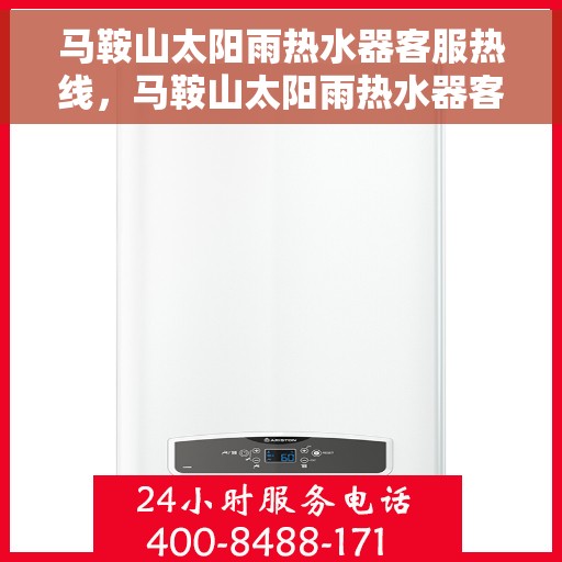 马鞍山太阳雨热水器客服热线，马鞍山太阳雨热水器客服热线，专业解答，贴心服务
