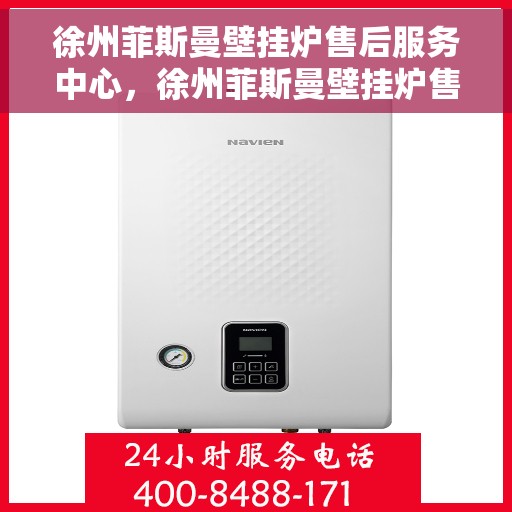 徐州菲斯曼壁挂炉售后服务中心，徐州菲斯曼壁挂炉售后服务中心，专业维修与优质服务并行