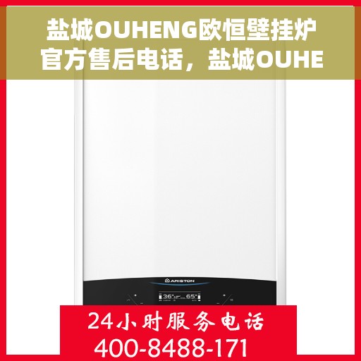 盐城OUHENG欧恒壁挂炉官方售后电话，盐城OUHENG欧恒壁挂炉售后服务中心联系电话