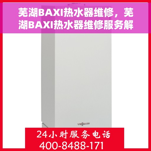 芜湖BAXI热水器维修，芜湖BAXI热水器维修服务解析