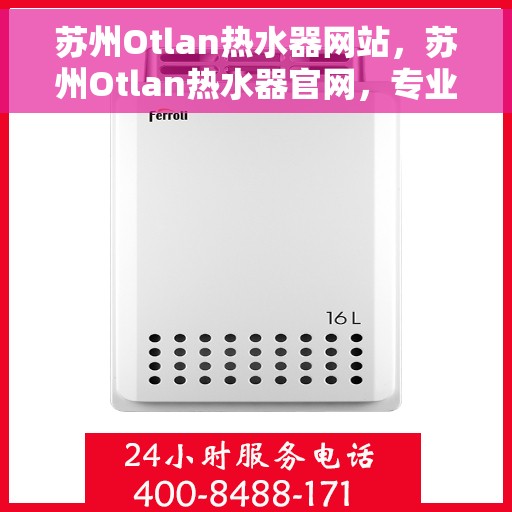 苏州Otlan热水器网站，苏州Otlan热水器官网，专业品质，智能生活的温暖之选
