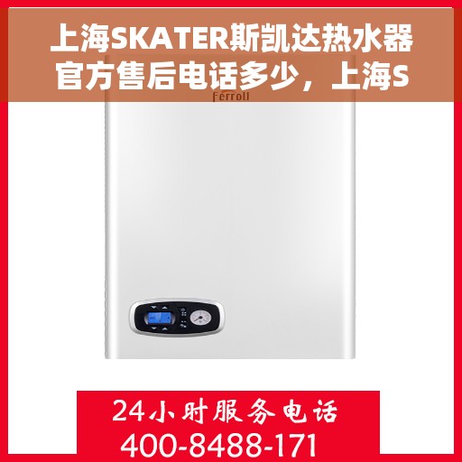 上海SKATER斯凯达热水器官方售后电话多少，上海SKATER斯凯达热水器售后电话及官方维修服务热线