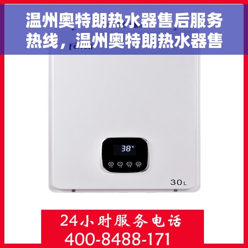 温州奥特朗热水器售后服务热线，温州奥特朗热水器售后服务热线，专业团队，贴心服务