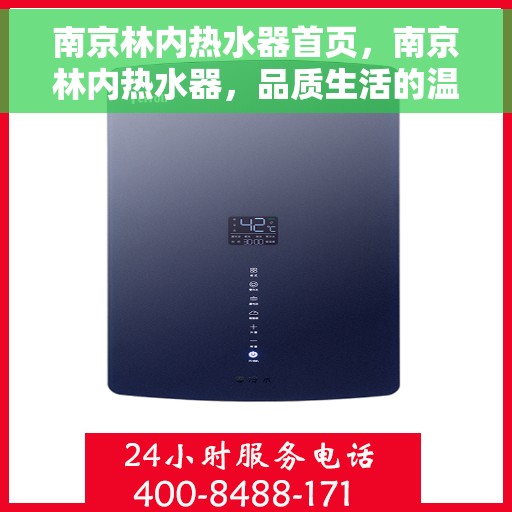 南京林内热水器首页，南京林内热水器，品质生活的温暖首选首页