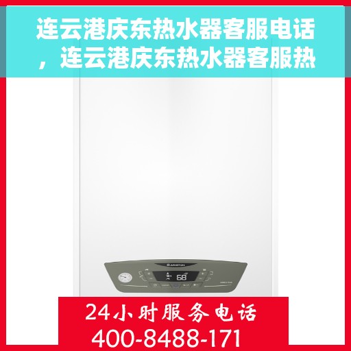 连云港庆东热水器客服电话，连云港庆东热水器客服热线及售后支持服务指南