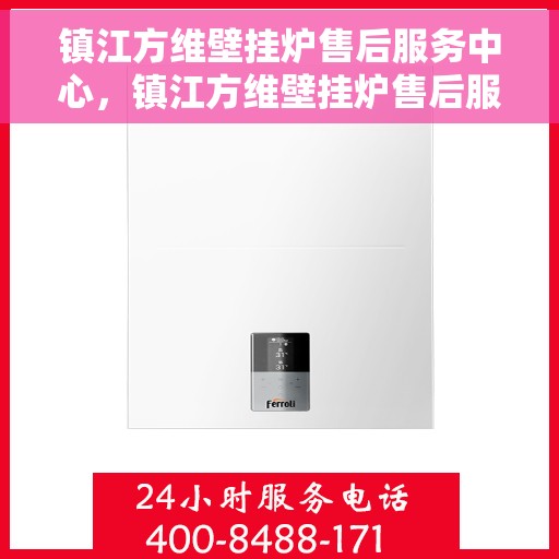 镇江方维壁挂炉售后服务中心，镇江方维壁挂炉售后服务中心，专业维修与优质服务并重