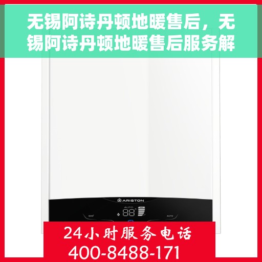 无锡阿诗丹顿地暖售后,无锡阿诗丹顿地暖售后服务解析 无锡阿诗丹顿地暖售后,无锡阿诗丹顿地暖售后服务解析