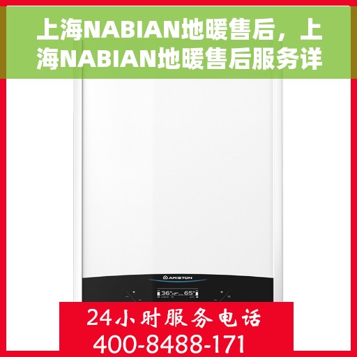 上海NABIAN地暖售后,上海NABIAN地暖售后服务详解 上海NABIAN地暖售后,上海NABIAN地暖售后服务详解