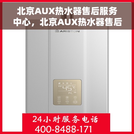 北京AUX热水器售后服务中心，北京AUX热水器售后服务中心，专业维修与贴心服务