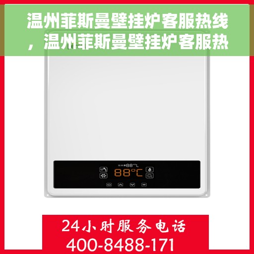 温州菲斯曼壁挂炉客服热线，温州菲斯曼壁挂炉客服热线，专业支持与解决方案的温暖连线