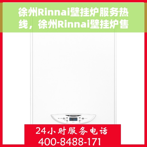 徐州Rinnai壁挂炉服务热线，徐州Rinnai壁挂炉售后热线专业服务，快速响应您的需求！