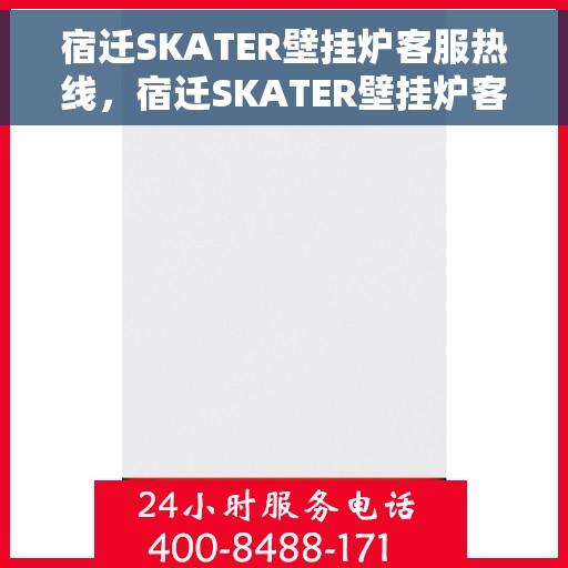 宿迁SKATER壁挂炉客服热线，宿迁SKATER壁挂炉客服热线，专业团队为您提供全方位服务与支持