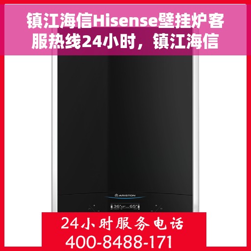 镇江海信Hisense壁挂炉客服热线24小时，镇江海信Hisense壁挂炉全天候客服热线支持