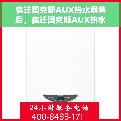 宿迁奥克斯AUX热水器售后，宿迁奥克斯AUX热水器售后服务解析