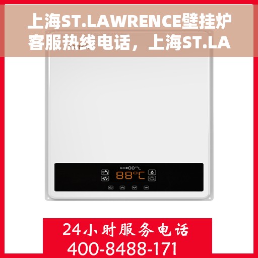 上海ST.LAWRENCE壁挂炉客服热线电话，上海ST.LAWRENCE壁挂炉客服热线电话及售后服务一览