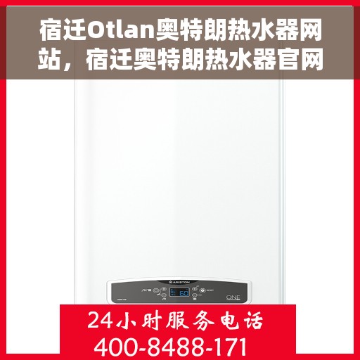 宿迁Otlan奥特朗热水器网站，宿迁奥特朗热水器官网，专业品质，智能生活的首选