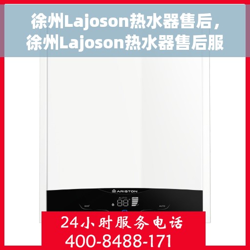 徐州Lajoson热水器售后，徐州Lajoson热水器售后服务支持详解