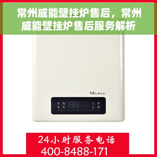 常州威能壁挂炉售后，常州威能壁挂炉售后服务解析