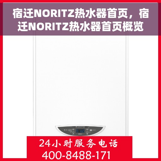 宿迁NORITZ热水器首页,宿迁NORITZ热水器首页概览 宿迁NORITZ热水器首页,宿迁NORITZ热水器首页概览