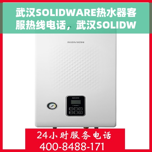 武汉SOLIDWARE热水器客服热线电话，武汉SOLIDWARE热水器售后服务热线电话