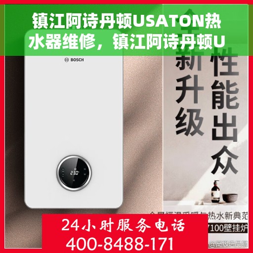 镇江阿诗丹顿USATON热水器维修，镇江阿诗丹顿USATON热水器维修指南，专业解决您的热水器问题