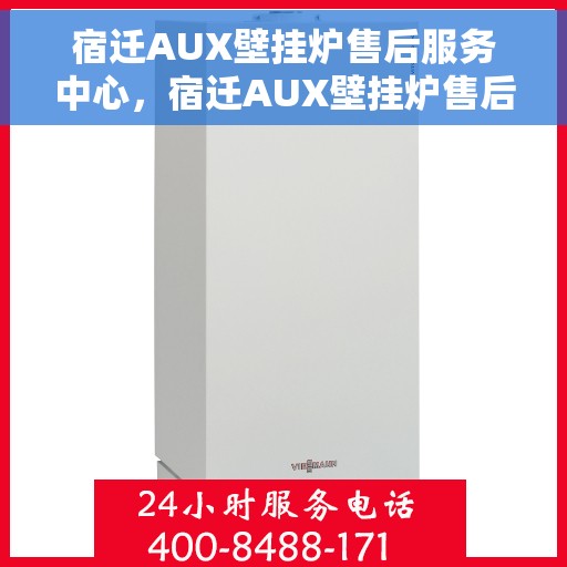 宿迁AUX壁挂炉售后服务中心，宿迁AUX壁挂炉售后服务中心，专业维修，贴心服务