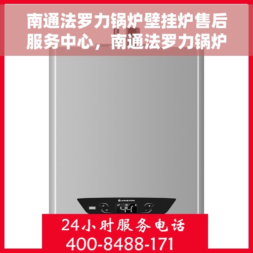 南通法罗力锅炉壁挂炉售后服务中心,南通法罗力锅炉壁挂炉售后维修专家中心 南通法罗力锅炉壁挂炉售后服务中心,南通法罗力锅炉壁挂炉售后维修专家中心