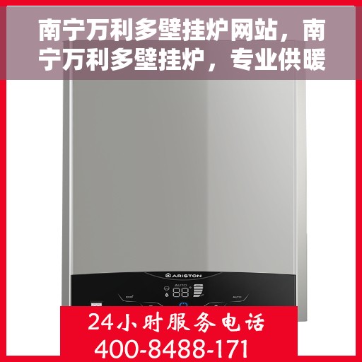 南宁万利多壁挂炉网站，南宁万利多壁挂炉，专业供暖解决方案的官方网站