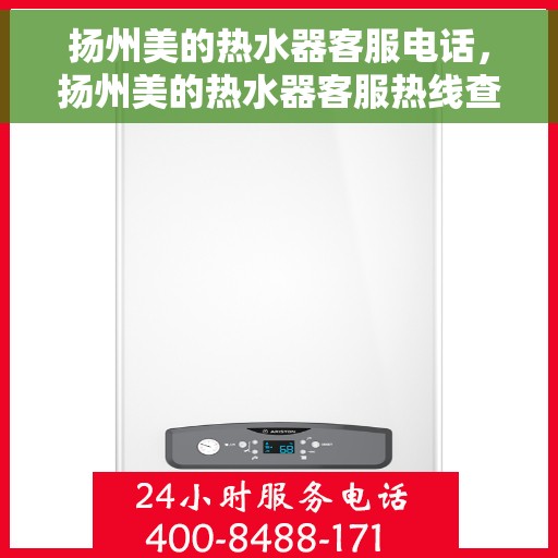 扬州美的热水器客服电话，扬州美的热水器客服热线查询