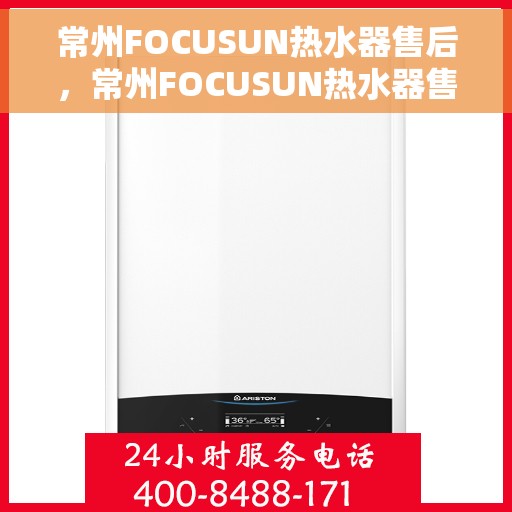 常州FOCUSUN热水器售后，常州FOCUSUN热水器售后服务解析