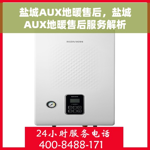 盐城AUX地暖售后,盐城AUX地暖售后服务解析 盐城AUX地暖售后,盐城AUX地暖售后服务解析
