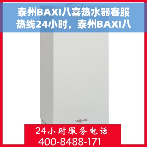 泰州BAXI八喜热水器客服热线24小时，泰州BAXI八喜热水器全天候客服热线支持