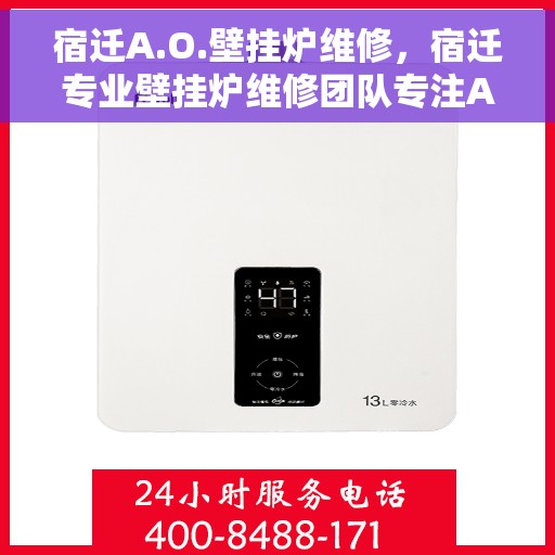 宿迁A.O.壁挂炉维修，宿迁专业壁挂炉维修团队专注A.O.壁挂炉维修服务