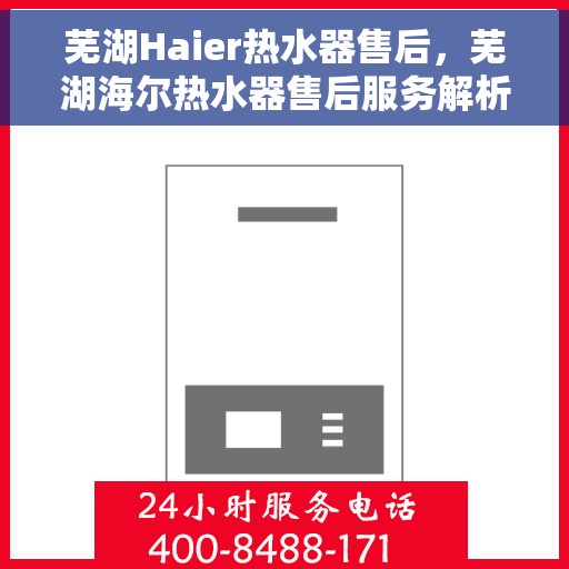 芜湖Haier热水器售后，芜湖海尔热水器售后服务解析