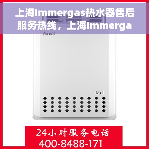 上海Immergas热水器售后服务热线，上海Immergas热水器售后服务热线，专业解决您的热水器问题