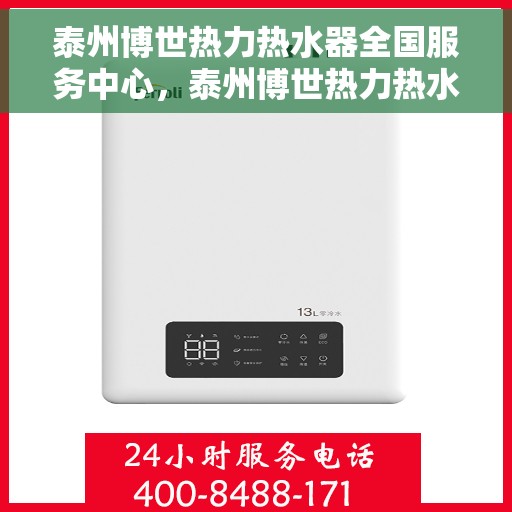 泰州博世热力热水器全国服务中心，泰州博世热力热水器全国售后服务中心，专业服务，温暖您的家