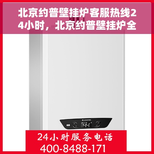 北京约普壁挂炉客服热线24小时，北京约普壁挂炉全天候客服热线，温暖服务不打烊