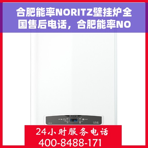 合肥能率NORITZ壁挂炉全国售后电话，合肥能率NORITZ壁挂炉售后服务热线及全国售后电话汇总