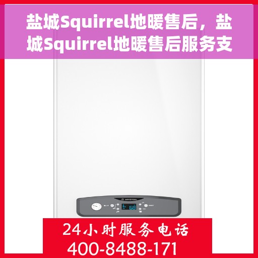 盐城Squirrel地暖售后，盐城Squirrel地暖售后服务支持详解
