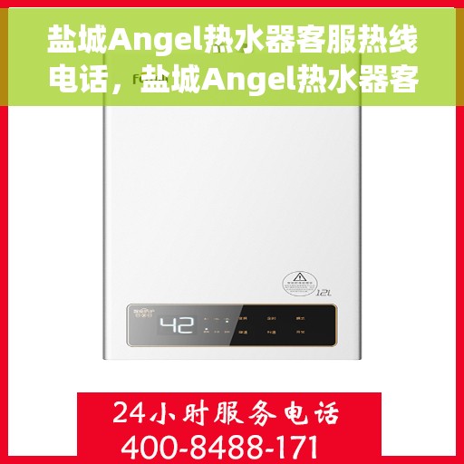 盐城Angel热水器客服热线电话，盐城Angel热水器客户服务热线电话公布