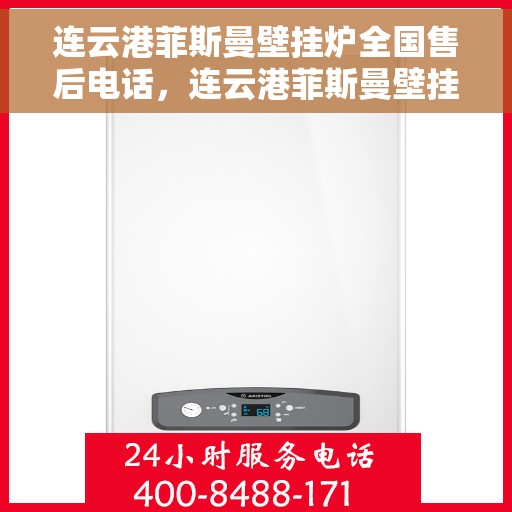 连云港菲斯曼壁挂炉全国售后电话，连云港菲斯曼壁挂炉售后全国服务热线及维修指南