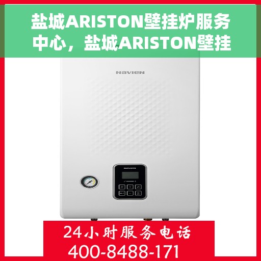 盐城ARISTON壁挂炉服务中心，盐城ARISTON壁挂炉专业服务中心