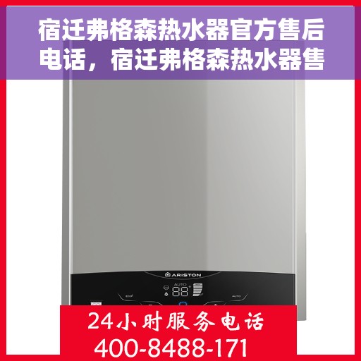 宿迁弗格森热水器官方售后电话，宿迁弗格森热水器售后官方联系电话
