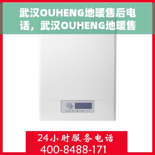 武汉OUHENG地暖售后电话，武汉OUHENG地暖售后服务热线及电话全攻略