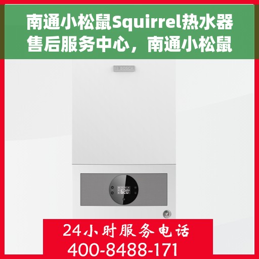 南通小松鼠Squirrel热水器售后服务中心，南通小松鼠Squirrel热水器售后服务中心，专业维修与贴心服务