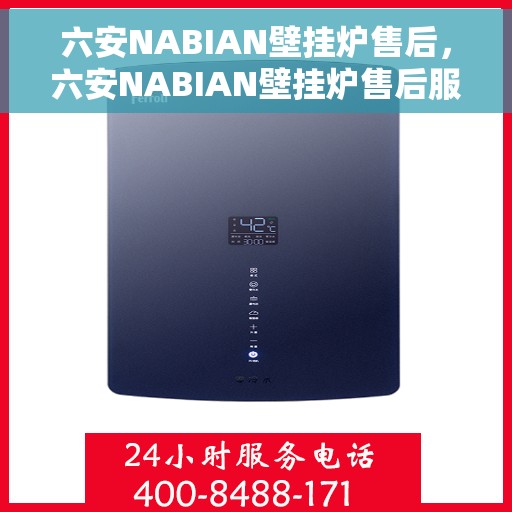 六安NABIAN壁挂炉售后，六安NABIAN壁挂炉售后服务解析