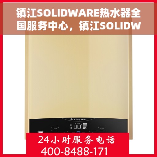 镇江SOLIDWARE热水器全国服务中心，镇江SOLIDWARE热水器一站式全国服务中心