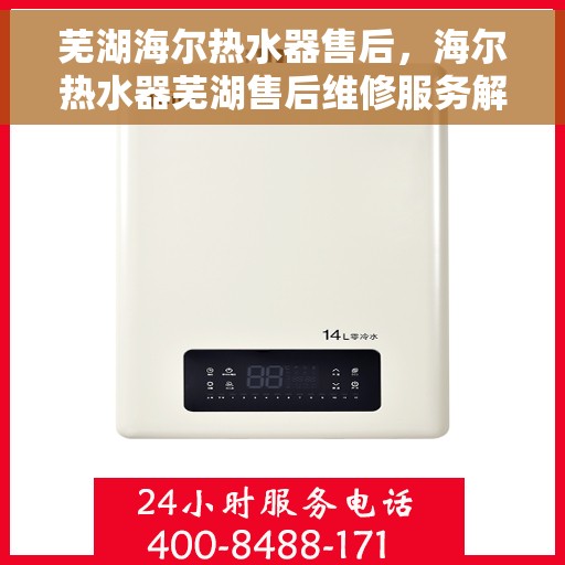 芜湖海尔热水器售后，海尔热水器芜湖售后维修服务解析
