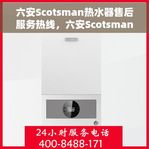 六安Scotsman热水器售后服务热线，六安Scotsman热水器售后服务热线，专业解决您的热水难题
